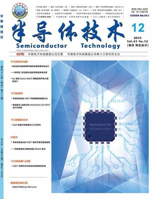 《半導體技術(shù)》與《微納電子技術(shù)》2018年第12期 電子科技前沿動態(tài)與技術(shù)創(chuàng)新綜述